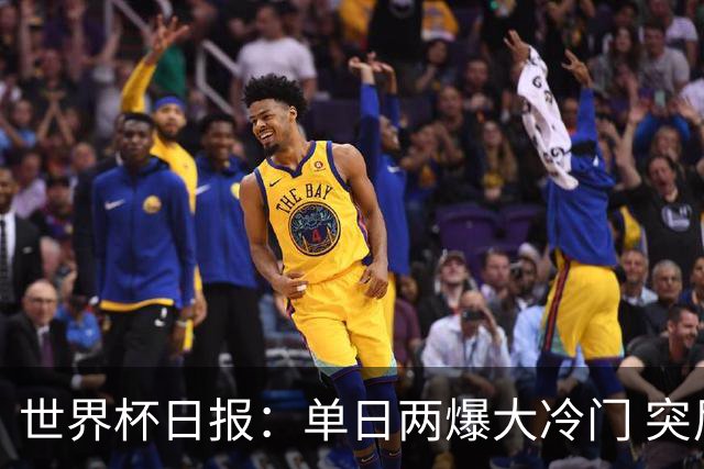 世界杯日报：单日两爆大冷门 突尼斯惨败后现换帅疑云