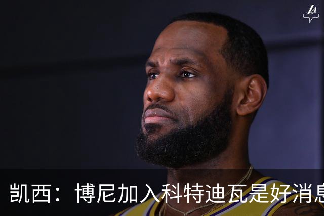 凯西：博尼加入科特迪瓦是好消息 未来回意甲？我专注于世界杯
