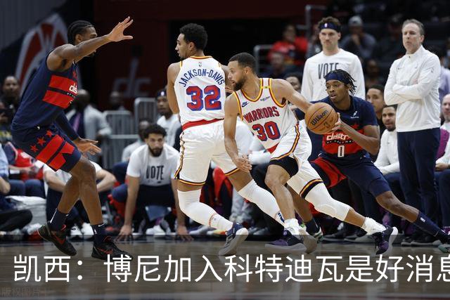 凯西：博尼加入科特迪瓦是好消息 未来回意甲？我专注于世界杯