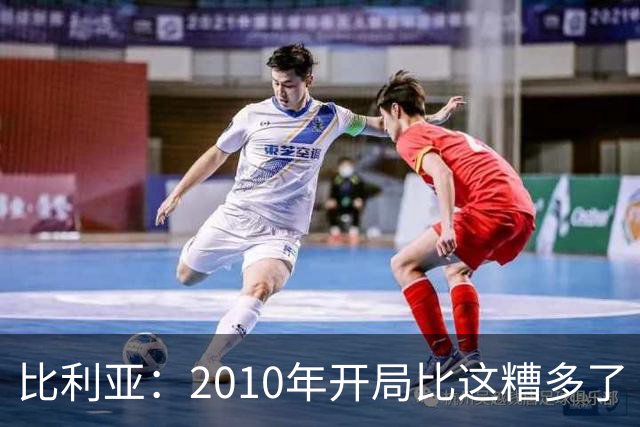 比利亚：2010年开局比这糟多了 西班牙主要靠边锋而他们还没回归