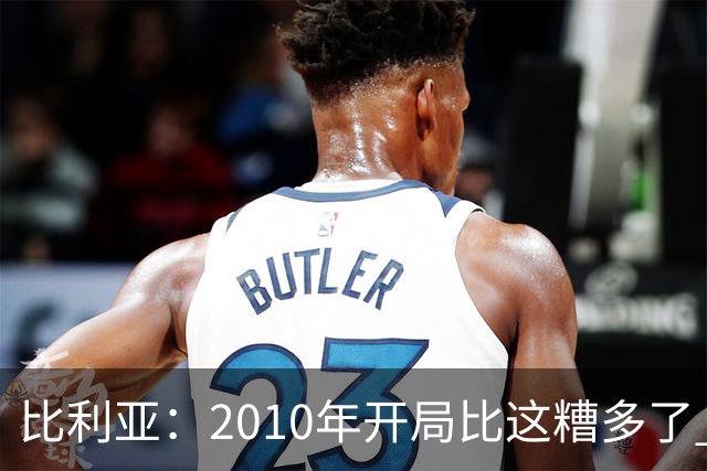比利亚：2010年开局比这糟多了 西班牙主要靠边锋而他们还没回归